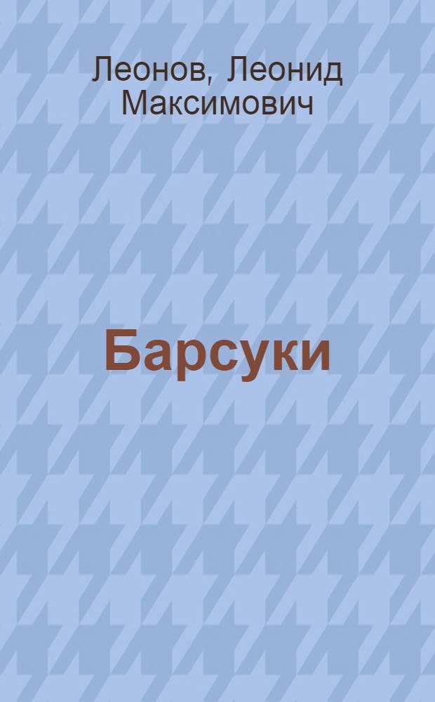 ... Барсуки