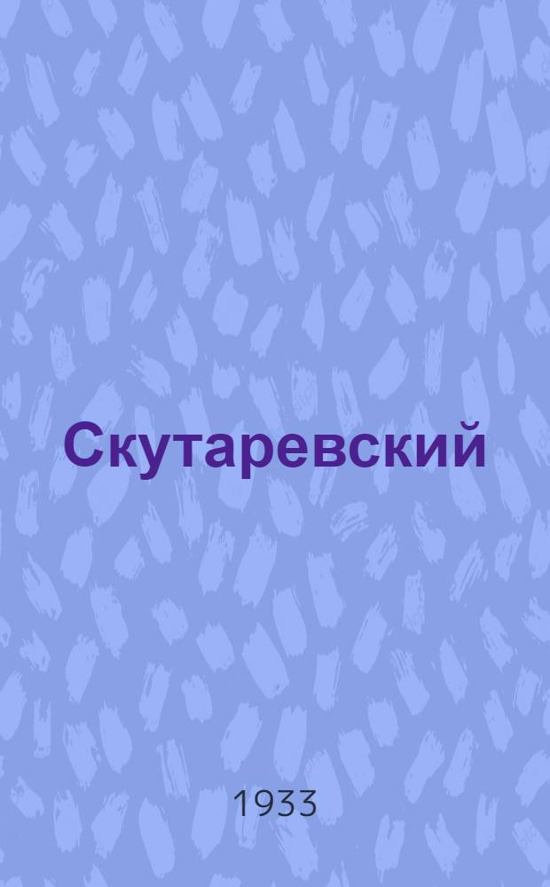... Скутаревский : Роман