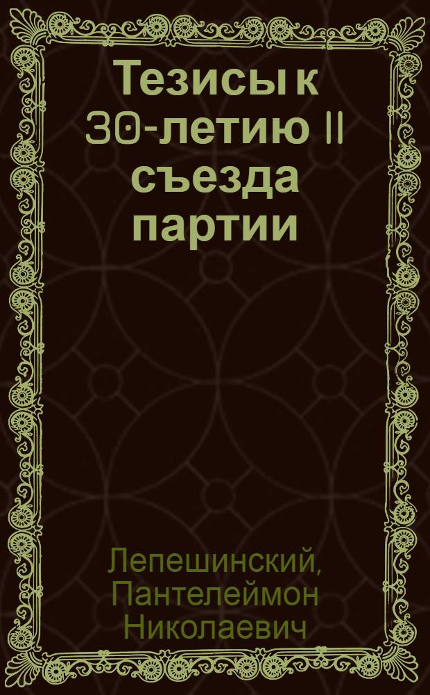 ... Тезисы к 30-летию II съезда партии : Материалы для докладчиков : К 30-летию II съезда партии