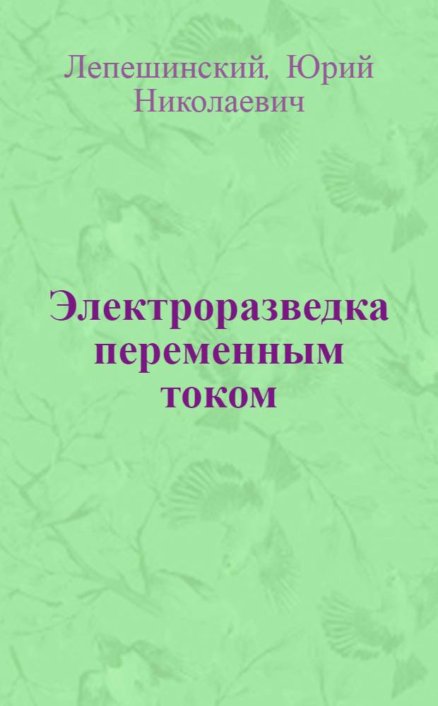 Электроразведка переменным током
