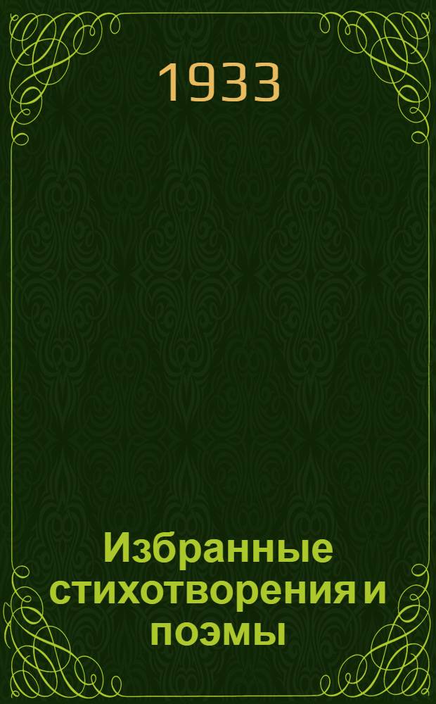 ... Избранные стихотворения и поэмы