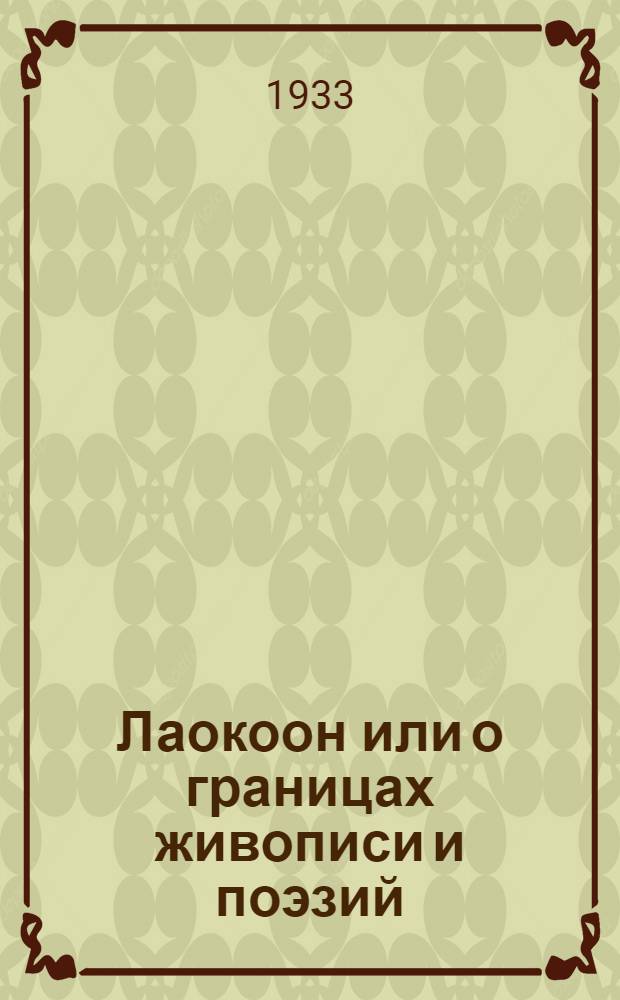... Лаокоон или о границах живописи и поэзий