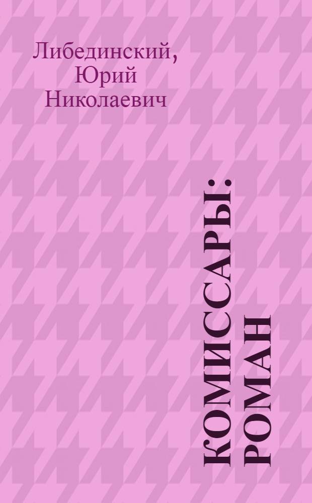 ... Комиссары : Роман