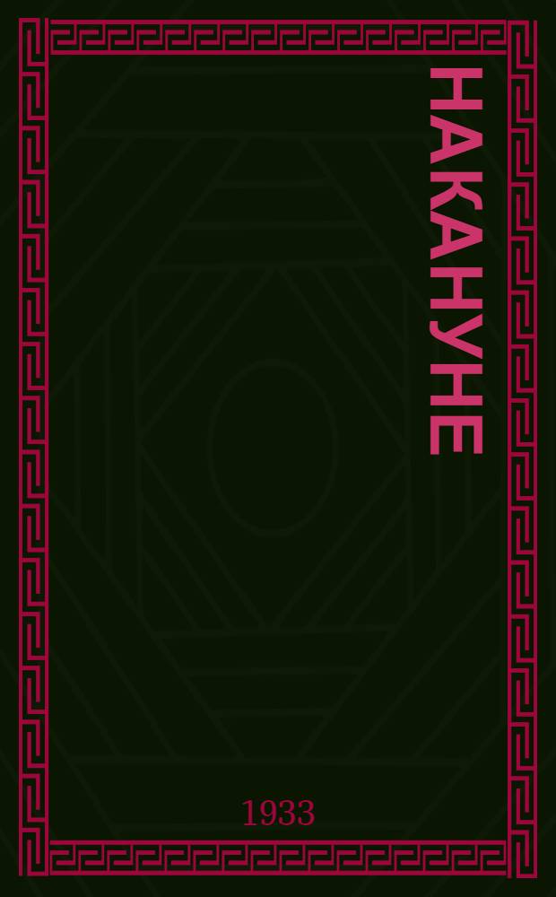 Накануне
