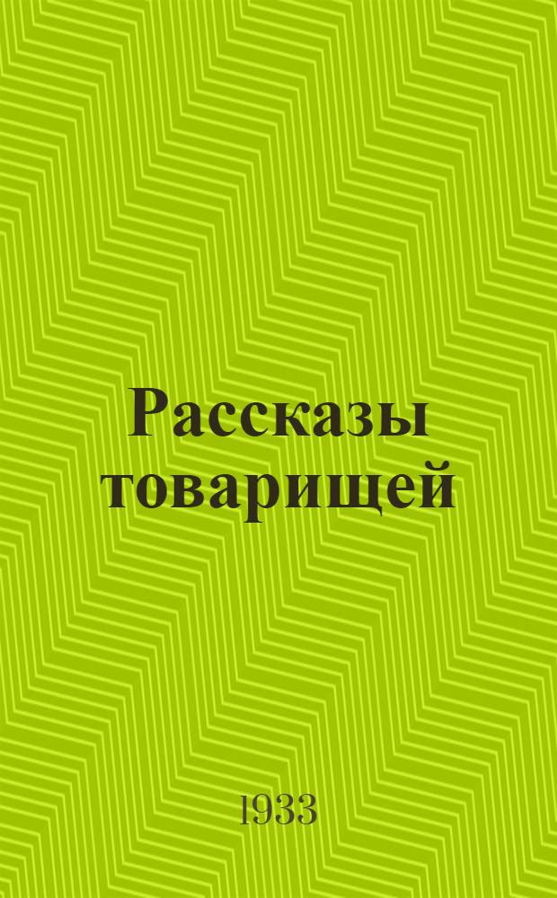 ... Рассказы товарищей