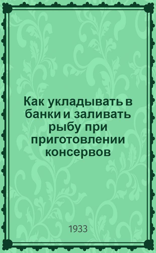 ... Как укладывать в банки и заливать рыбу при приготовлении консервов