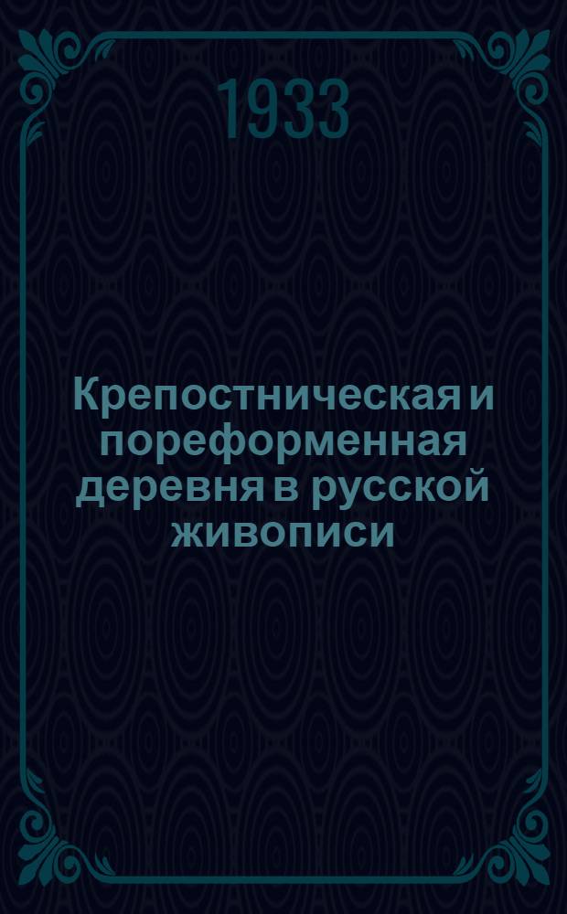 ... Крепостническая и пореформенная деревня в русской живописи : 18 ил