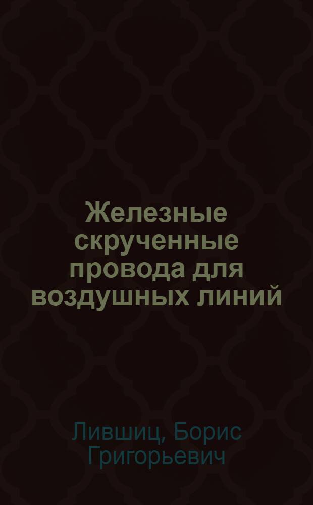 ... Железные скрученные провода для воздушных линий