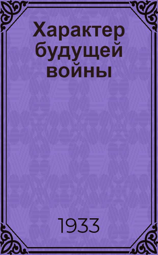 ... Характер будущей войны : Конспект лекции