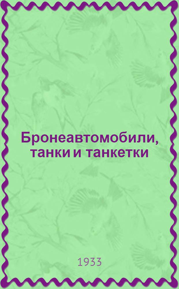 ... Бронеавтомобили, танки и танкетки : Пояснит. текст к серии кинопленочных диапозитивов № 412