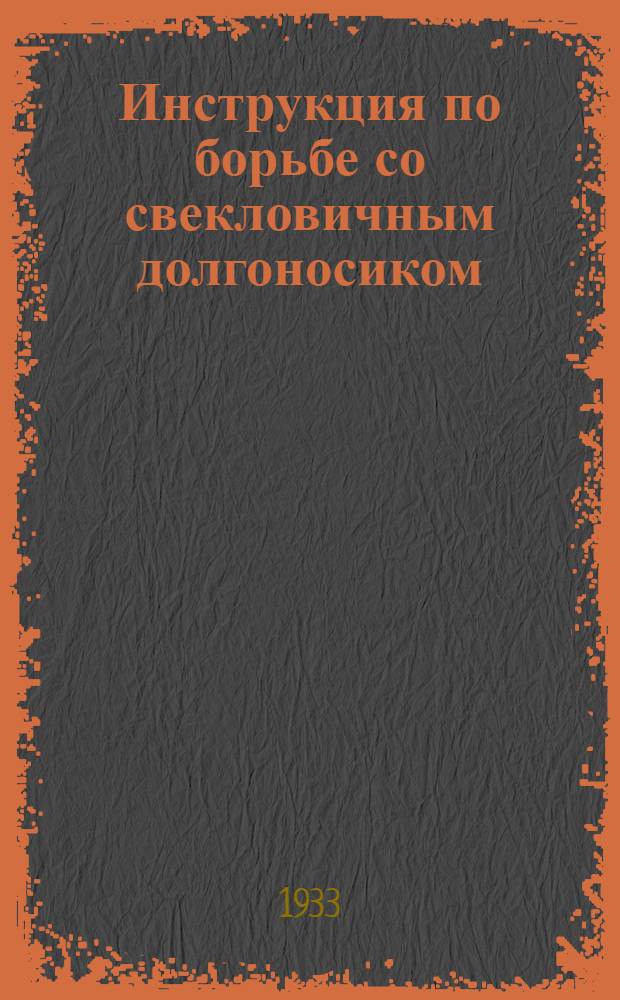 ... Инструкция по борьбе со свекловичным долгоносиком