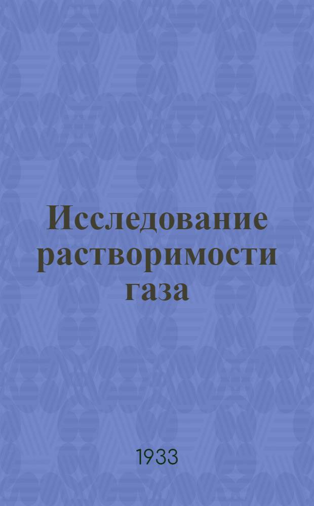Исследование растворимости газа (по образцам, взятым от забоя)