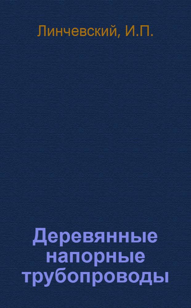 ... Деревянные напорные трубопроводы