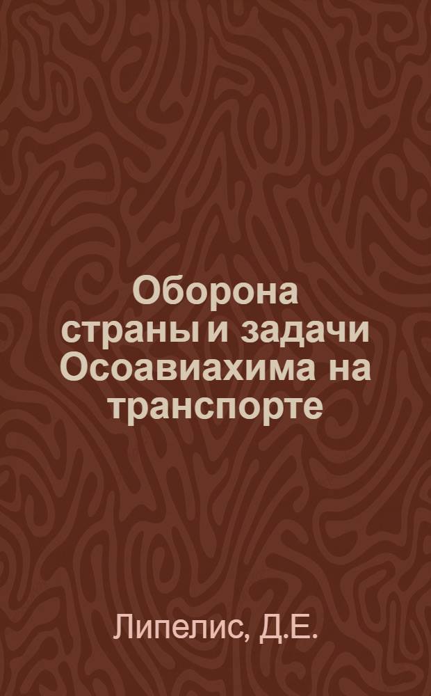 ... Оборона страны и задачи Осоавиахима на транспорте