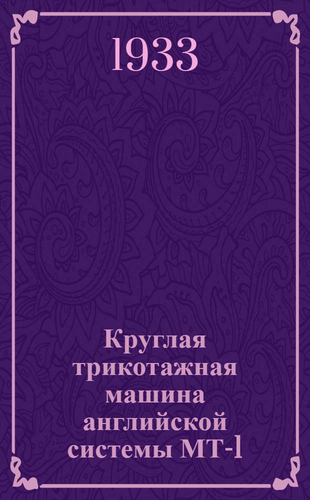 ... Круглая трикотажная машина английской системы МТ-1