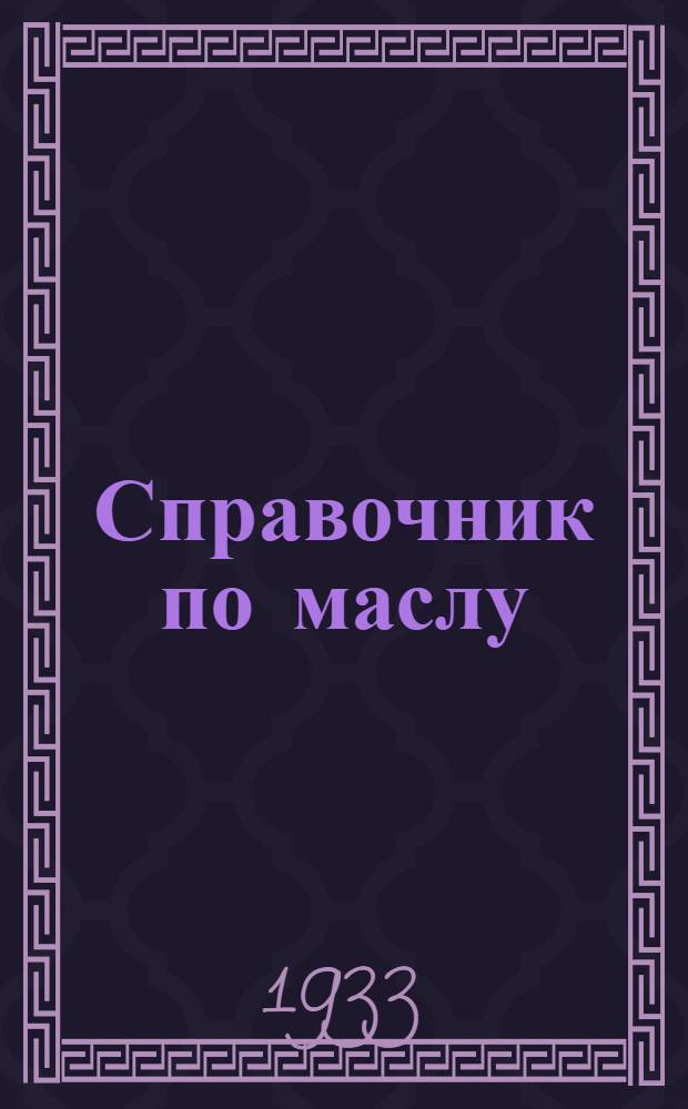 ... Справочник по маслу : Заготовка, экспорт и качество коровьего масла (в цифрах и диаграммах)