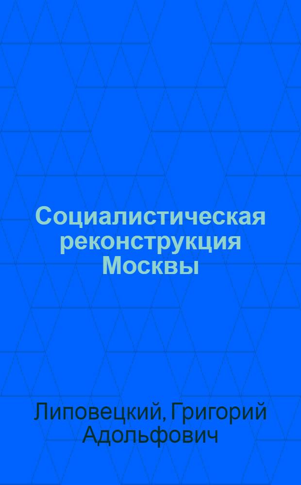 ... Социалистическая реконструкция Москвы : Объясн. текст к серии диапозитивов