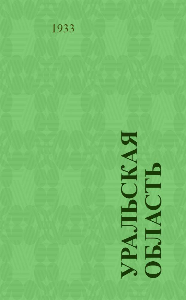... Уральская область : Пояснит. текст к серии диапозитивов