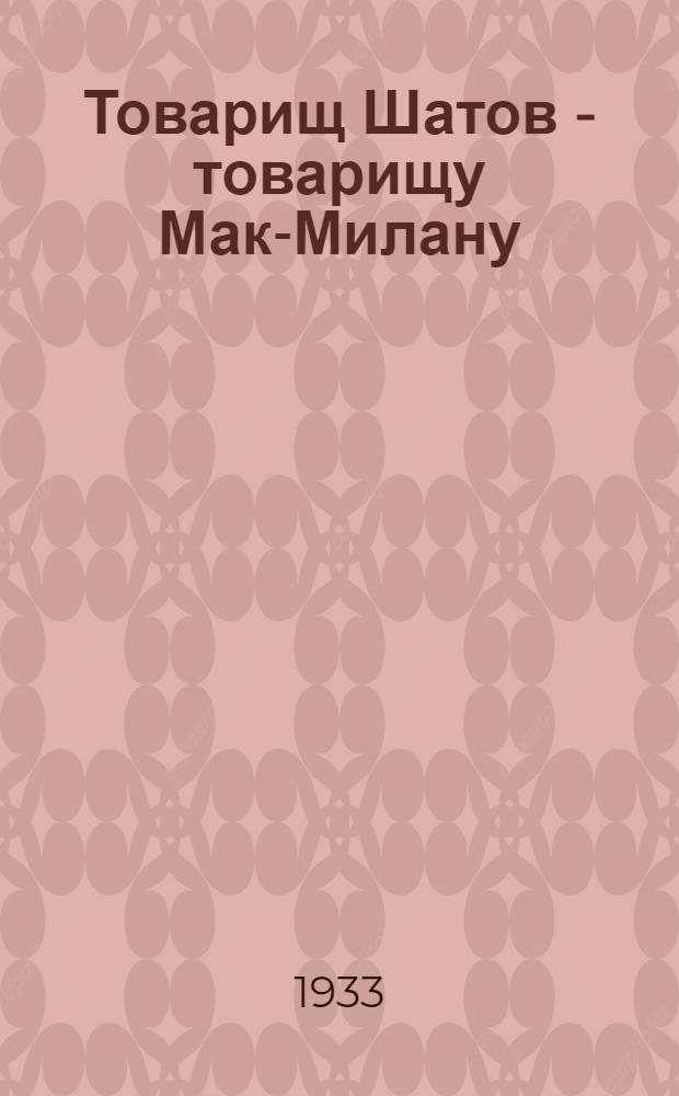 ... Товарищ Шатов - товарищу Мак-Милану : Международная рабочая связь : Опыт Крыма