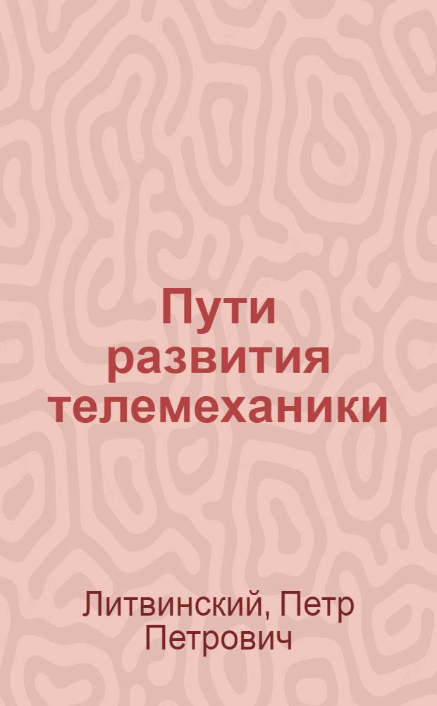 ... Пути развития телемеханики
