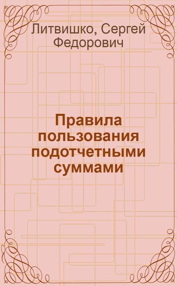 ... Правила пользования подотчетными суммами (авансами) и порядок отчетности по таковым