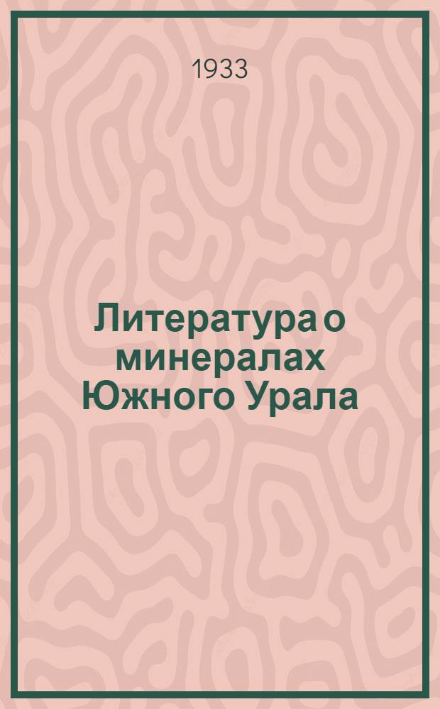 Литература о минералах Южного Урала