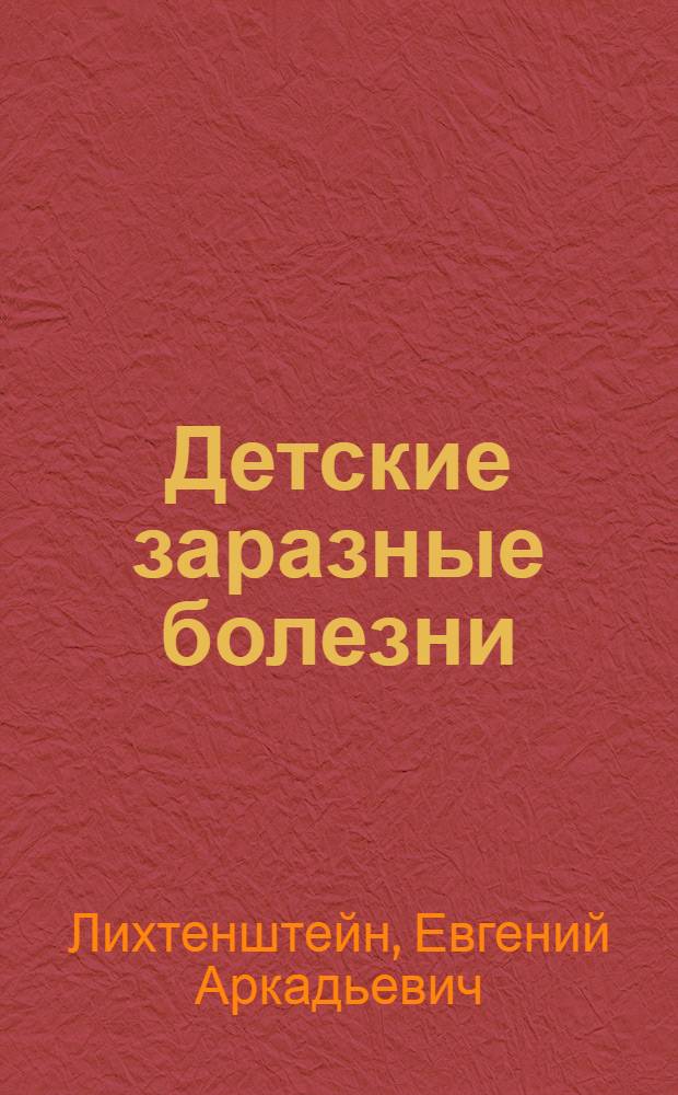 ... Детские заразные болезни : Объясн. текст к серии диапозитивов