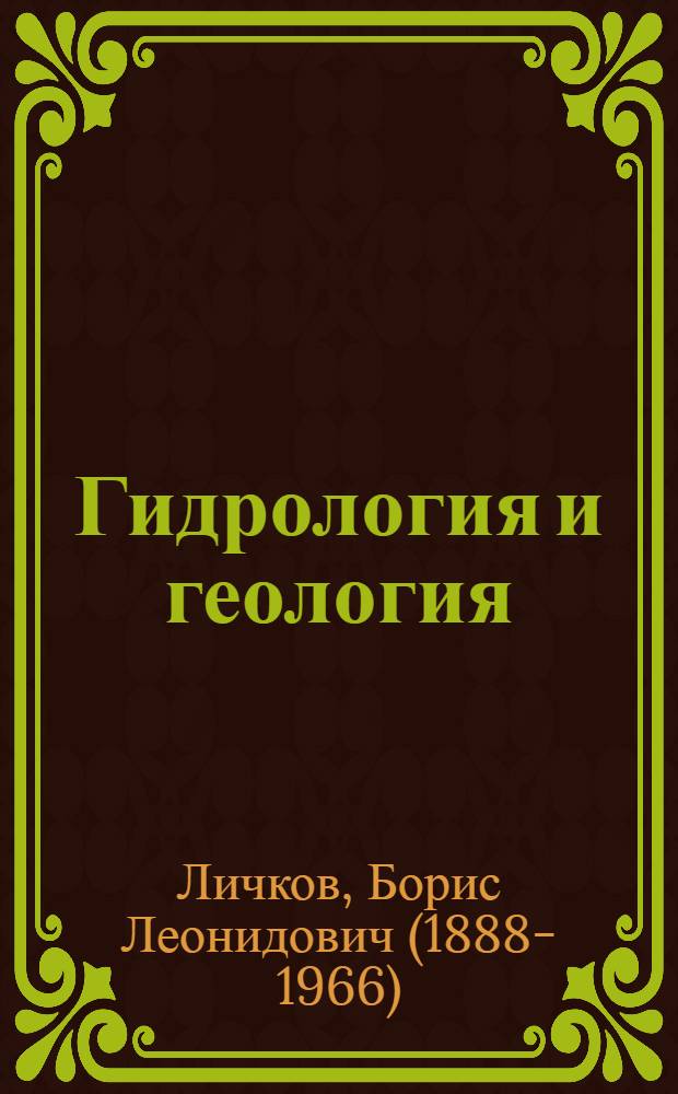 ... Гидрология и геология