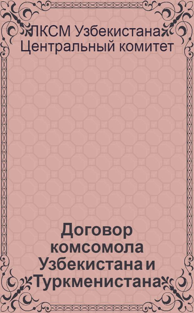 Договор комсомола Узбекистана и Туркменистана