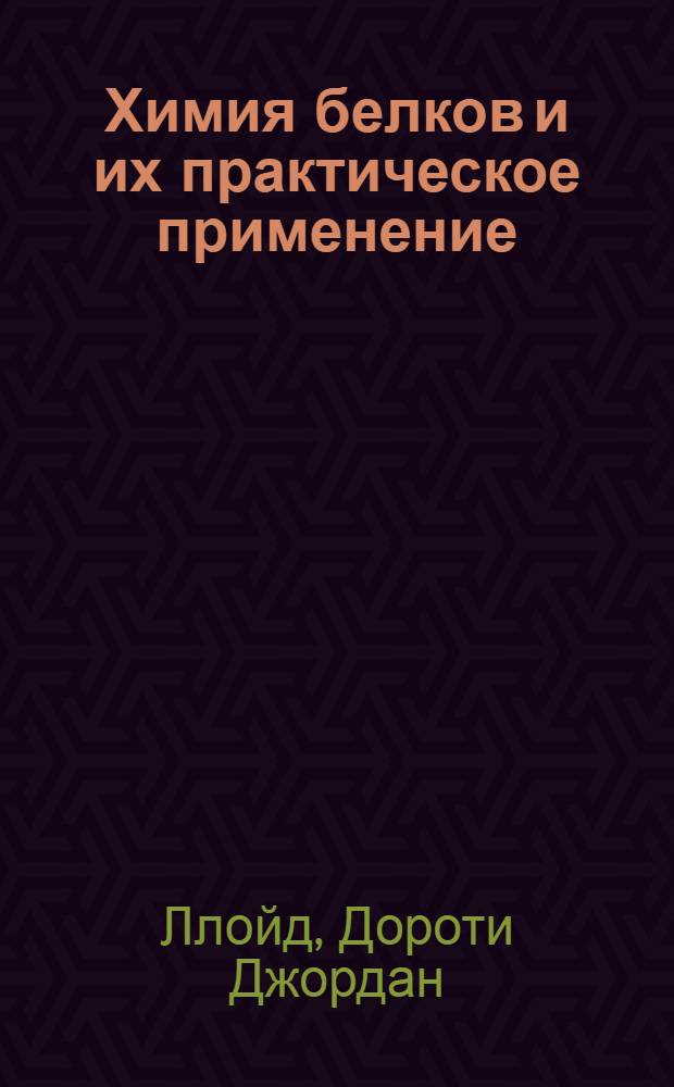 ... Химия белков и их практическое применение