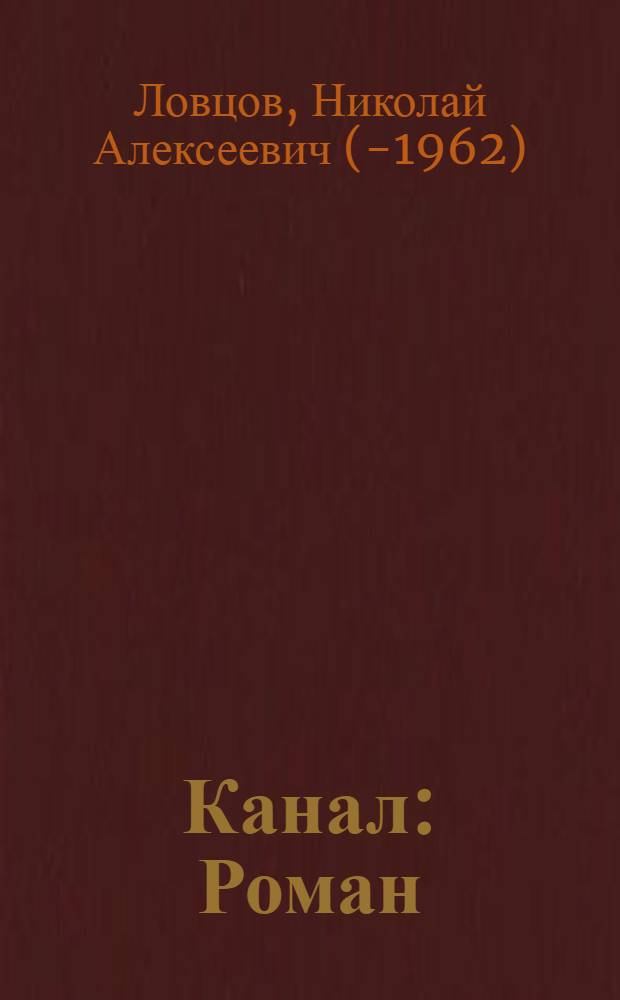 ... Канал : Роман