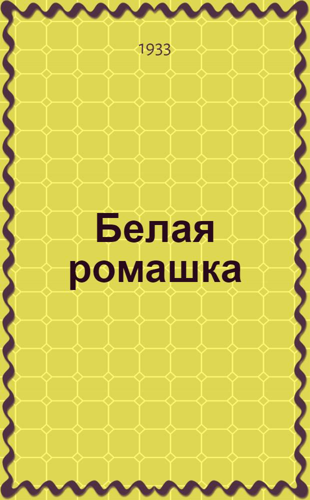 ... Белая ромашка : Повесть