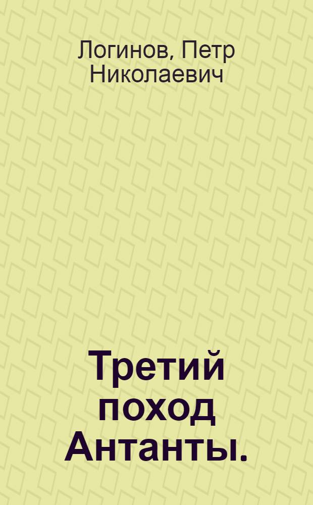 Третий поход Антанты. (Борьба с Врангелевщиной) : Объясн. текст диапозитивного фильма