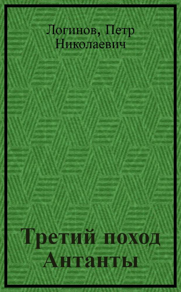 ... Третий поход Антанты : Объясн. текст диапозитивного фильма № 446