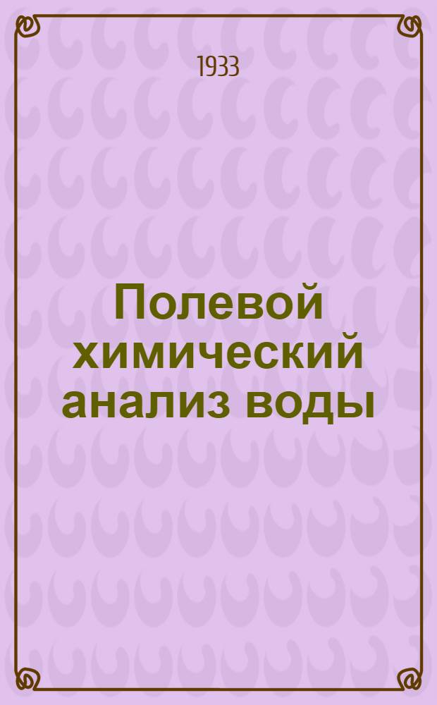 ... Полевой химический анализ воды : Пособие для техникумов и полевых лабораторий