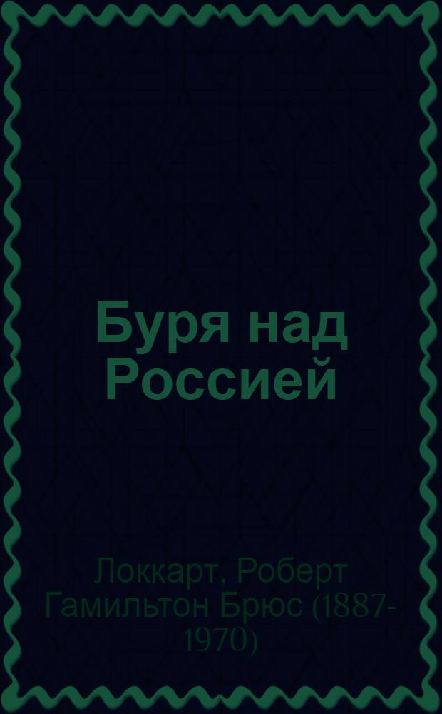 Буря над Россией : Исповедь английского дипломата