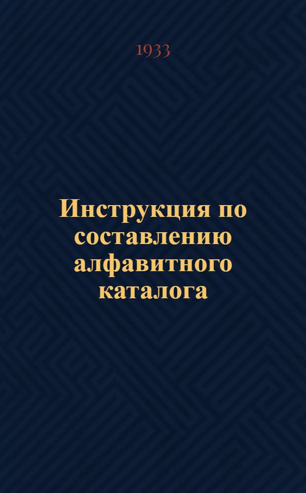 ... Инструкция по составлению алфавитного каталога