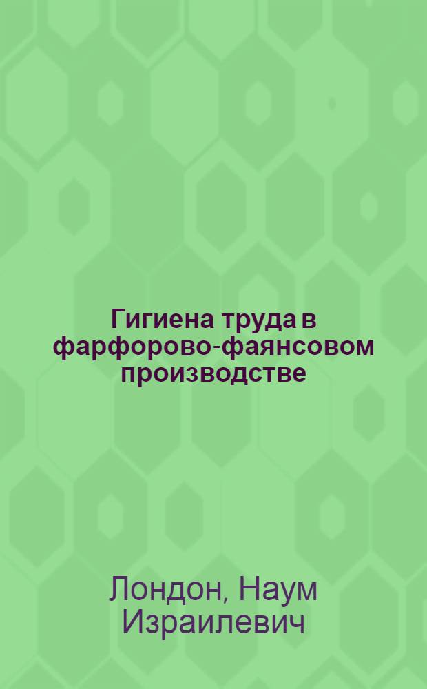 ... Гигиена труда в фарфорово-фаянсовом производстве