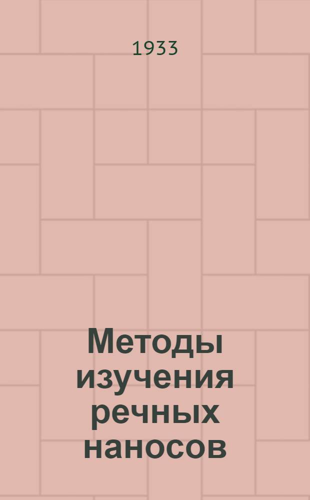 ... Методы изучения речных наносов
