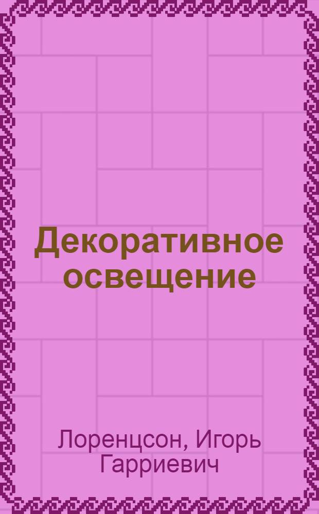 ... Декоративное освещение