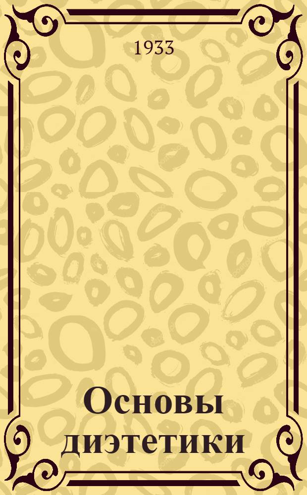 ... Основы диэтетики