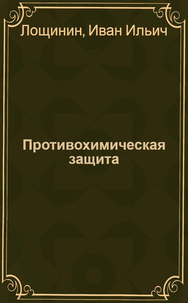 ... Противохимическая защита