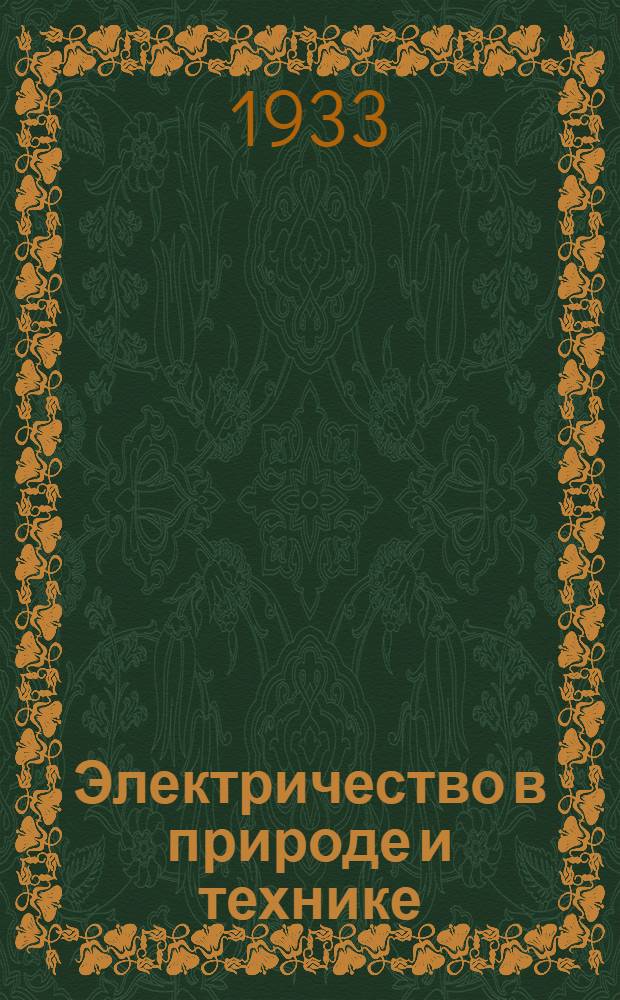 ... Электричество в природе и технике