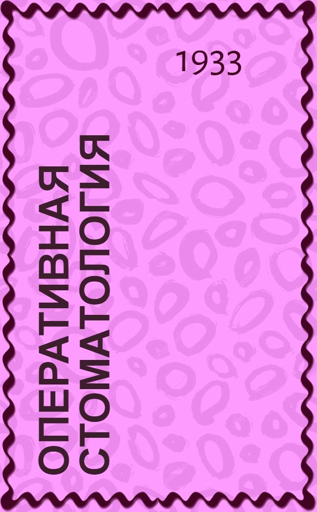 ... Оперативная стоматология