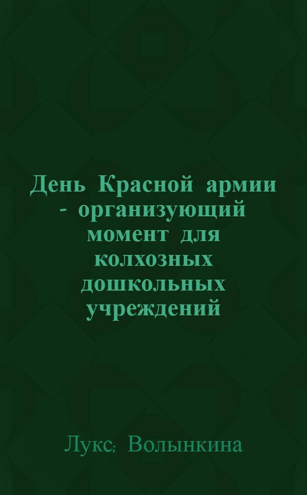 День Красной армии - организующий момент для колхозных дошкольных учреждений
