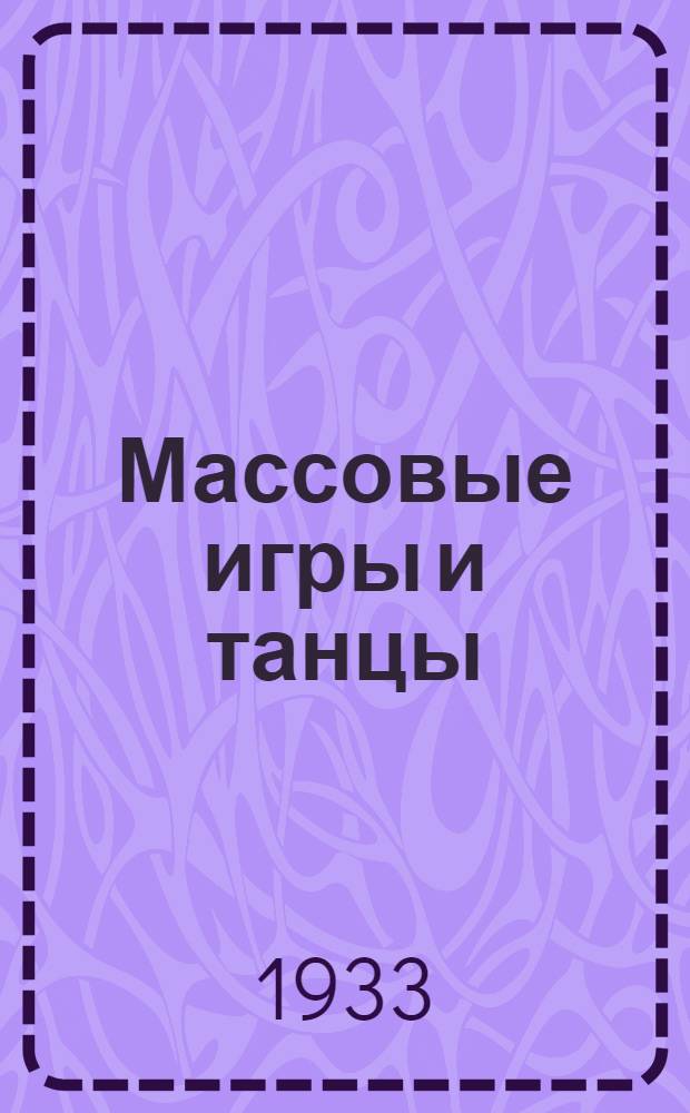 ... Массовые игры и танцы