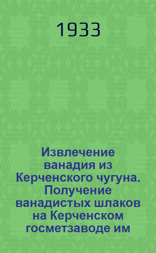 ... Извлечение ванадия из Керченского чугуна. Получение ванадистых шлаков на Керченском госметзаводе им. Войкова