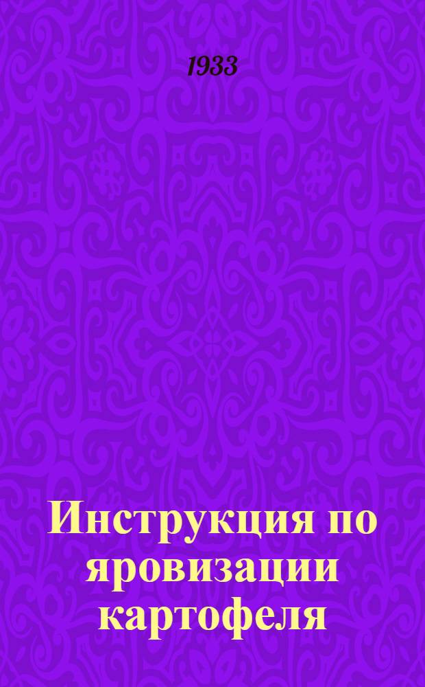 ... Инструкция по яровизации картофеля