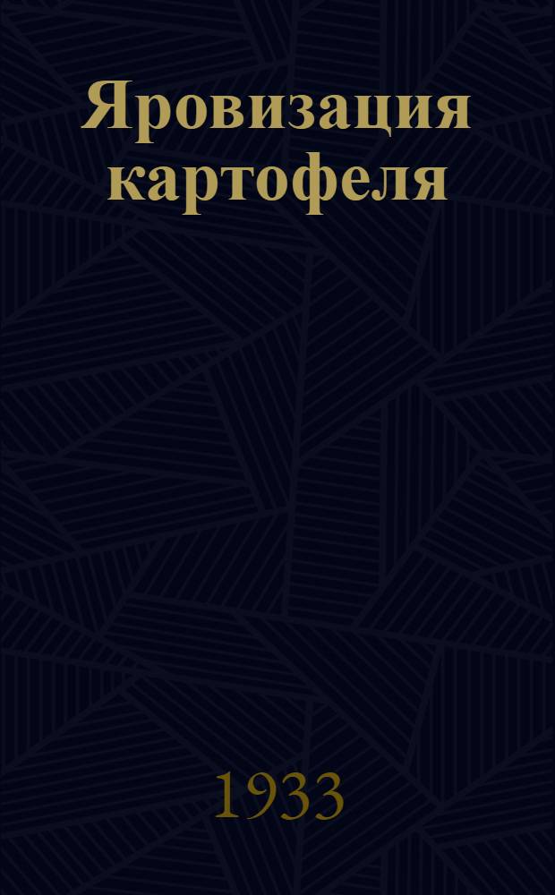 Яровизация картофеля