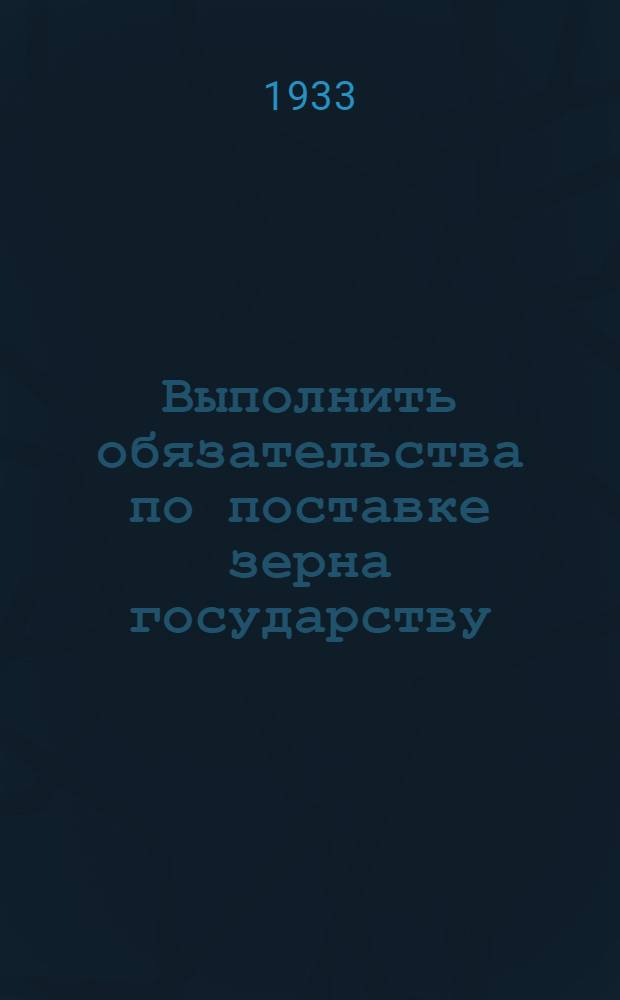 ... Выполнить обязательства по поставке зерна государству